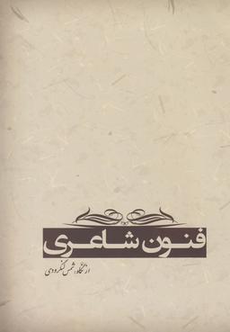 عکس فنون شاعری