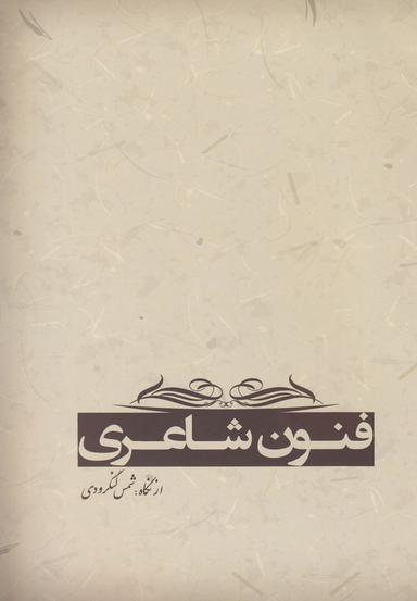 عکس فنون شاعری