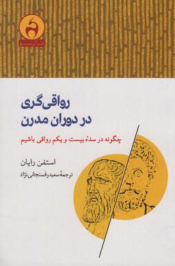 عکس رواقی گری در دوران مدرن (چگونه در سده بیست و یکم رواقی باشیم)