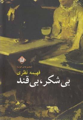 عکس بی‌شکر، بی‌قند (مجموعهٔ غزل)