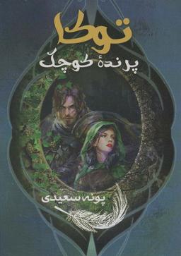 عکس توکا پرنده کوچک