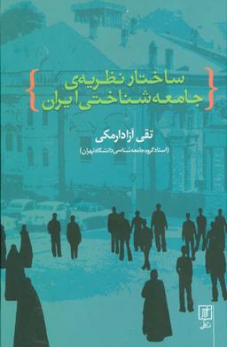 عکس ساختار نظریهٔ جامعه شناختی ایران