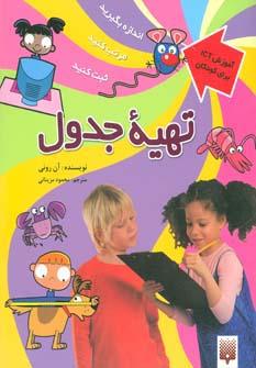 عکس تهیه جدول (آموزش آی سی تی برای کودکان)، (گلاسه)