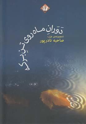 عکس دوران ماه روی تن برکه