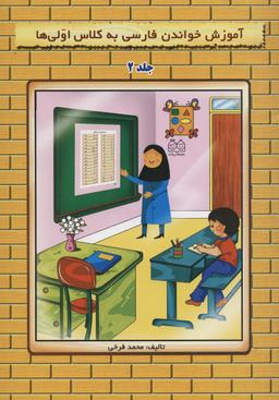 عکس آموزش خواندن فارسی به کلاس اولی‌ها ۲ (گلاسه)