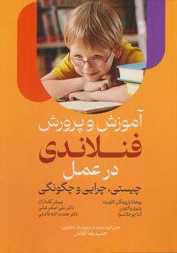 عکس آموزش و پرورش فنلاندی در عمل (چیستی، چرایی و چگونگی)