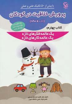 عکس پرورش خلاقیت در کودکان ۵تا۱۱ ساله ۴ (یک عالمه فکرهای تازه، یک عالمه کارهای تازه)