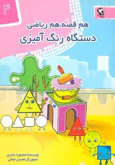 عکس دستگاه رنگ آمیزی (هم قصه، هم ریاضی ۴)