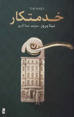 عکس خدمتکار