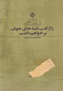عکس تفنگ را از لغت‌نامه‌های جهان برخواهم داشت (مجموعهٔ شعر)