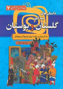 عکس داستان‌های پندآموز گلستان و بوستان (مجموعه هزار سال داستان ۷)