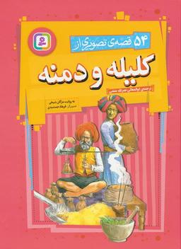 عکس ۵۴ قصهٔ تصویری از کلیله و دمنه