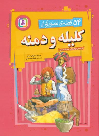 عکس ۵۴ قصهٔ تصویری از کلیله و دمنه