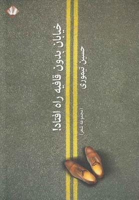 عکس خیابان بدون قافیه راه افتاد!