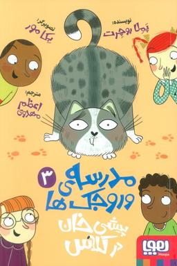 عکس مدرسهٔ وروجک‌ها ۳ (پیشی خان در کلاس) هوپا