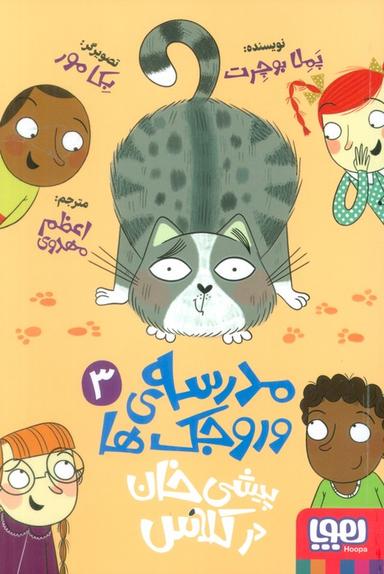 عکس مدرسهٔ وروجک‌ها ۳ (پیشی خان در کلاس) هوپا