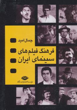 عکس فرهنگ فیلم‌های سینمایی ایران (۴جلدی، باقاب)