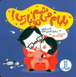 عکس بابام می‌شم، تو بازی!