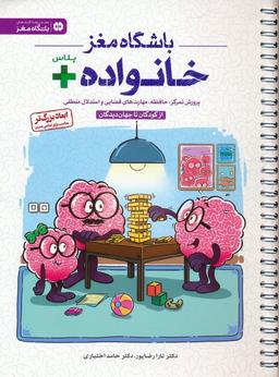 عکس باشگاه مغز خانواده پلاس: از کودکان تا جهان دیدگان (پرورش تمرکز، حافظه، مهارت‌های فضایی و استدلال منطقی)