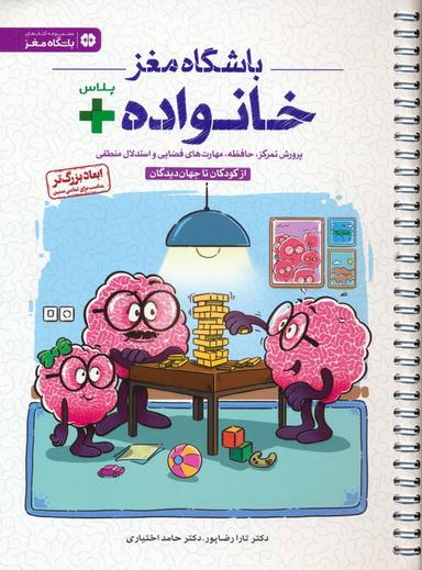 عکس باشگاه مغز خانواده پلاس: از کودکان تا جهان دیدگان (پرورش تمرکز، حافظه، مهارت‌های فضایی و استدلال منطقی)