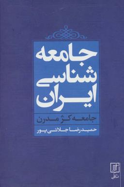 عکس جامعه شناسی ایران (جامعه کژ مدرن)
