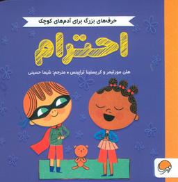 عکس احترام (حرف‌های بزرگ برای آدم‌های کوچک)، (گلاسه)