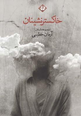 عکس خاکسترنشینان