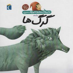 عکس دایره المعارف کوچک من (دربارهٔ گرگ‌ها)