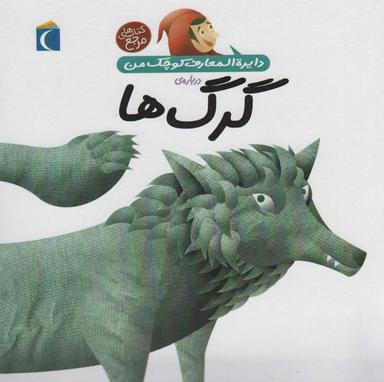 عکس دایره المعارف کوچک من (دربارهٔ گرگ‌ها)
