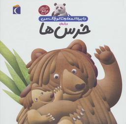 عکس دایره المعارف کوچک من۱۵ (دربارهٔ خرس‌ها)