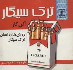 عکس ترک سیگار (روش‌های آسان ترک سیگار)