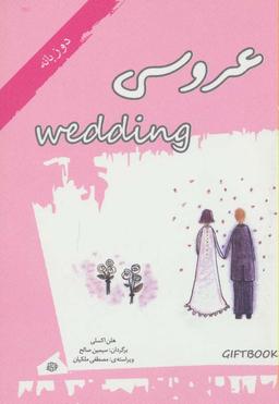 عکس عروسی (کتاب هدیه)، (گلاسه)