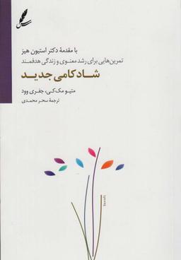 عکس شادکامی جدید (تمرین‌هایی برای رشد معنوی و زندگی هدفمند)