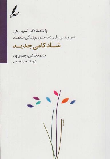 عکس شادکامی جدید (تمرین‌هایی برای رشد معنوی و زندگی هدفمند)