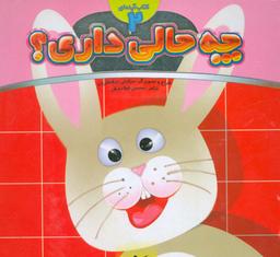 عکس کتاب آینه‌ای ۲ (چه حالی داری؟: خرگوش)