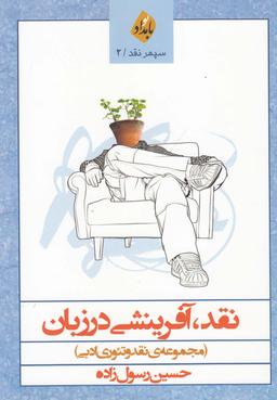 عکس نقد، آفرینشی در زبان (مجموعهٔ نقد و آوره‌های ادبی)