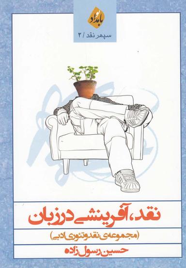 عکس نقد، آفرینشی در زبان (مجموعهٔ نقد و آوره‌های ادبی)