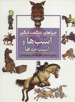 عکس اسب‌ها و اسب چه‌ها (چراهای شگفت انگیز)