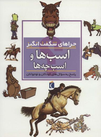 عکس اسب‌ها و اسب چه‌ها (چراهای شگفت انگیز)
