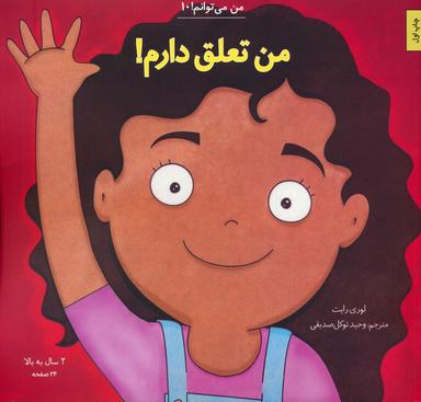 عکس من می‌توانم! ۱۰ (من تعلق دارم!)