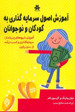 عکس آموزش اصول سرمایه گذاری به کودکان و نوجوانان
