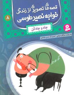 عکس قصه‌های تصویری از زندگی خواجه نصیر طوسی ۸ (چاه و چاه کن)، (گلاسه)
