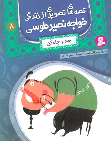 عکس قصه‌های تصویری از زندگی خواجه نصیر طوسی ۸ (چاه و چاه کن)، (گلاسه)