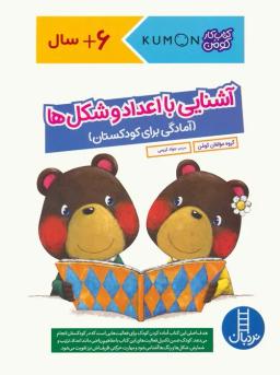 عکس آشنایی با اعداد و شکل ها: آمادگی برای کودکستان (کتاب کار کومن)