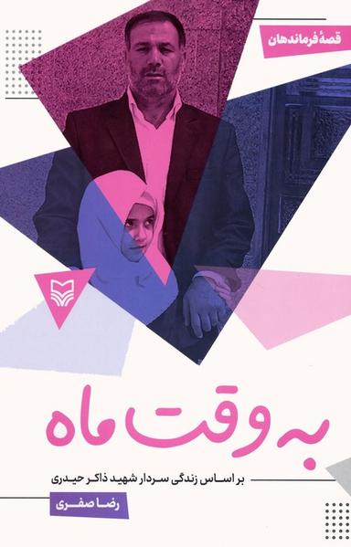 عکس قصه فرماندهان ۵۰ (به وقت ماه: بر اساس زندگی سردار شهید ذاکر حیدری)