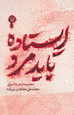 عکس ایستاده باید مرد (مجموعه شعر عاشورایی)
