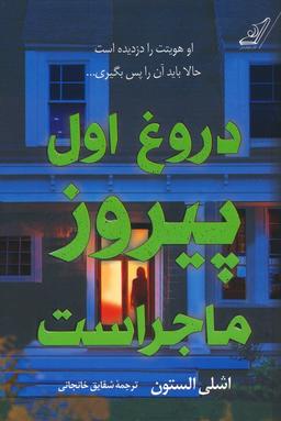 عکس دروغ اول پیروز ماجراست