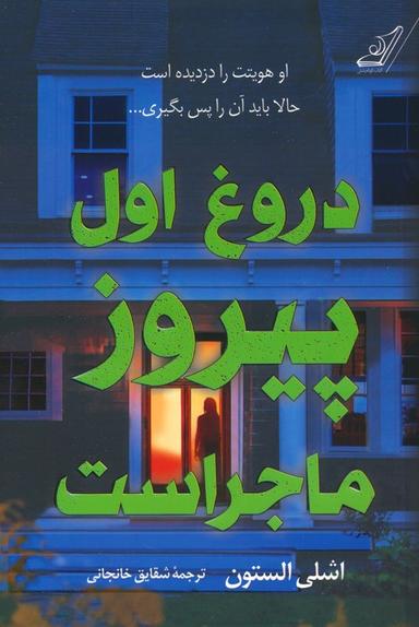 عکس دروغ اول پیروز ماجراست