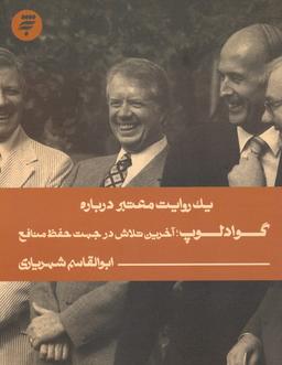عکس یک روایت معتبر درباره ۲۳ (گوادلوپ؛ آخرین تلاش در جهت حفظ منافع)