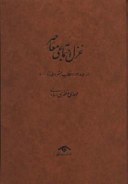 عکس غزل اجتماعی معاصر: ((از ۱۲۸۵ (انقلاب مشروطه) تا ۱۴۰۰)، (۴جلدی)